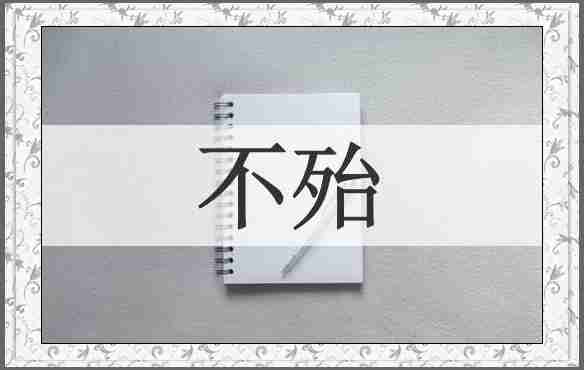 不殆