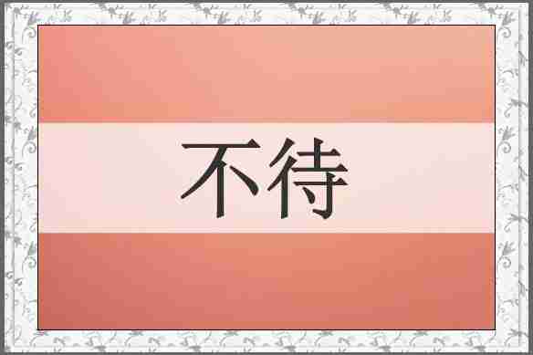 不待