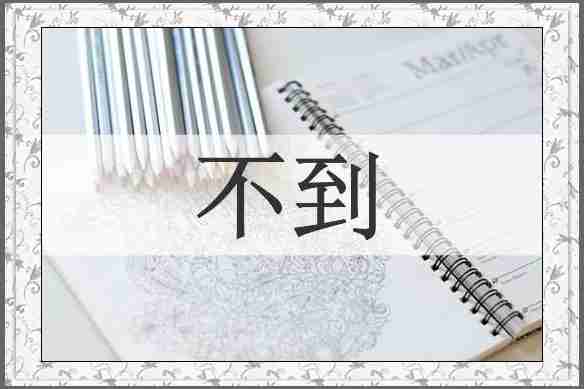 不到