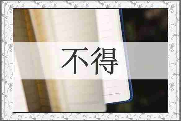 不得