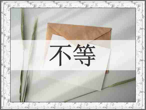 不等