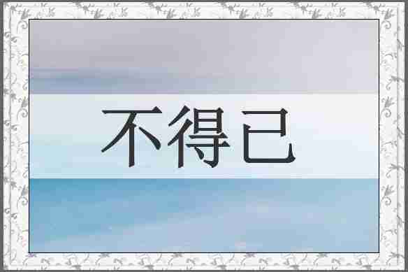 不得已