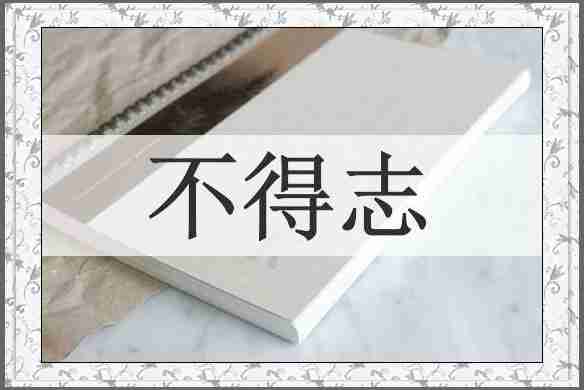 不得志