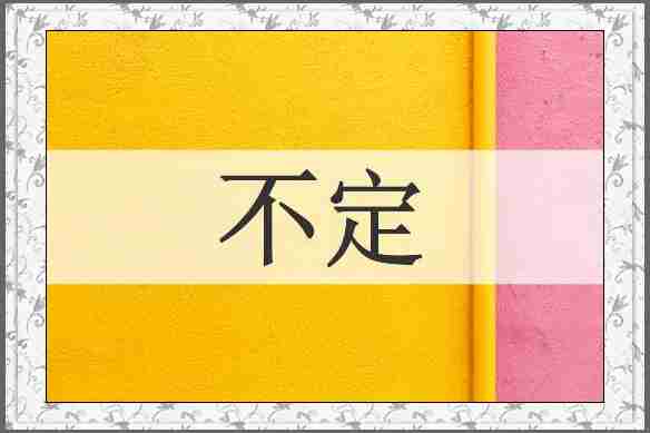 不定