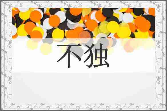 不独