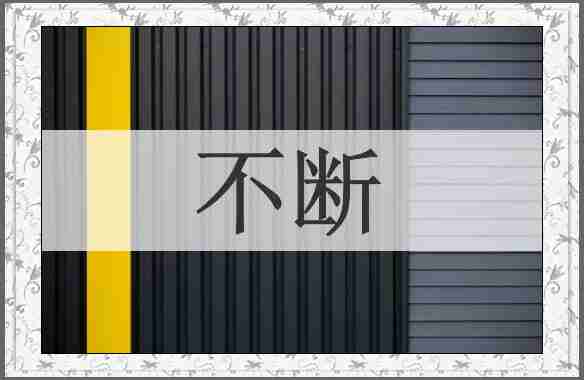不断