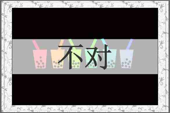 不对