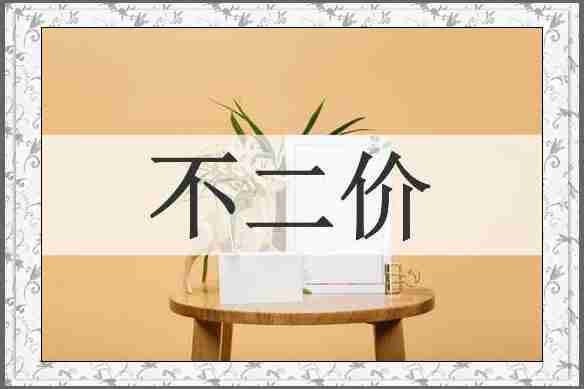 不二价