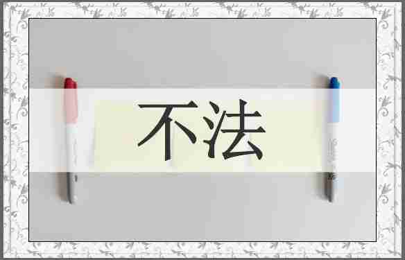 不法