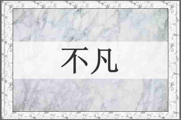 不凡