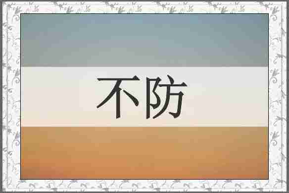 不防