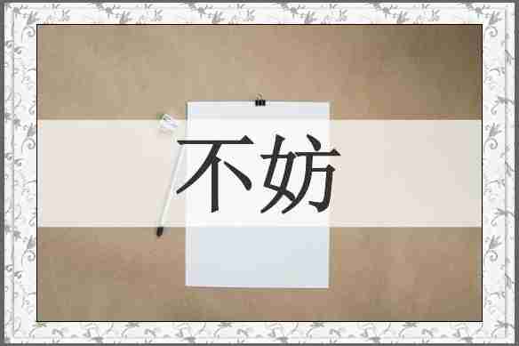 不妨