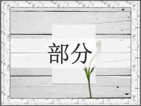 部分