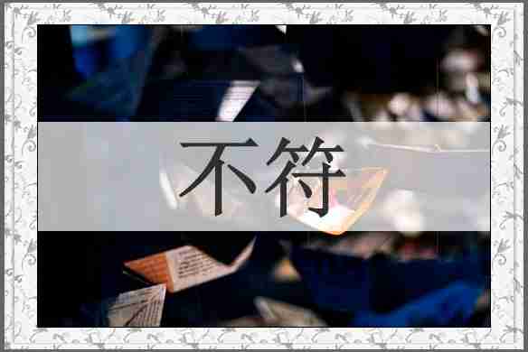不符