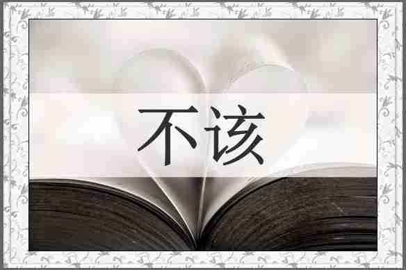 不该