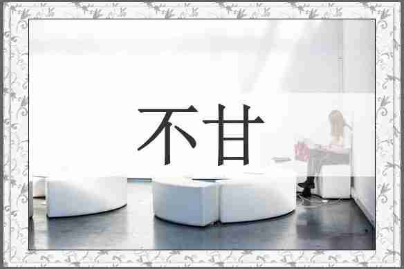 不甘