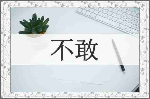 不敢