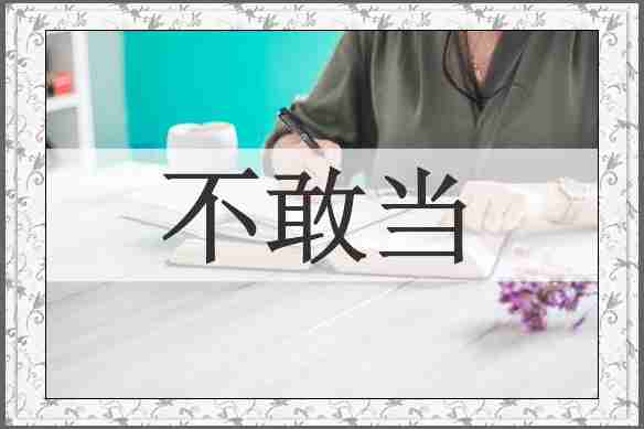 不敢当