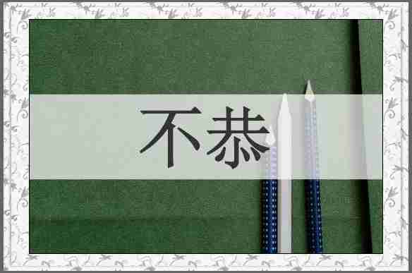 不恭