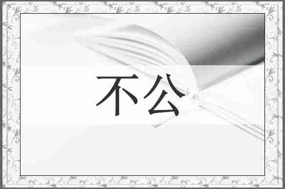 不公