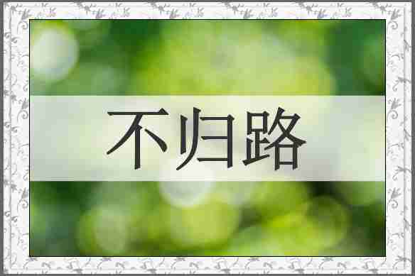 不归路