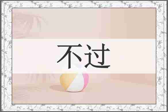 不过