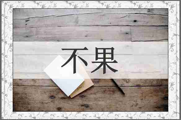 不果