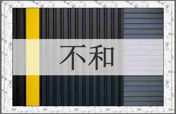 不和