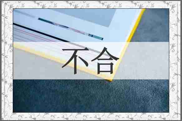 不合