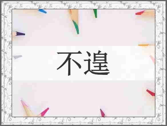不遑