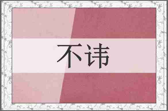 不讳