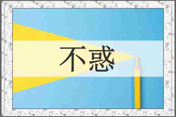 不惑