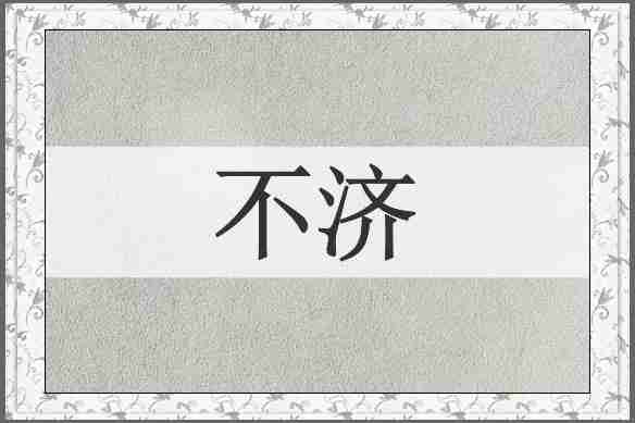 不济