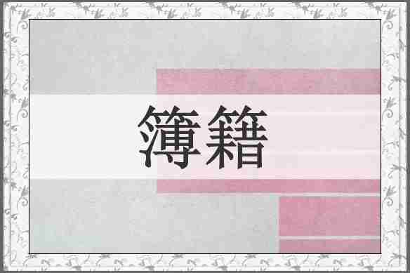 簿籍