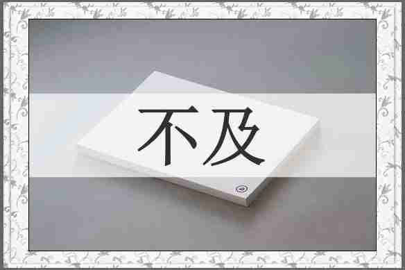 不及