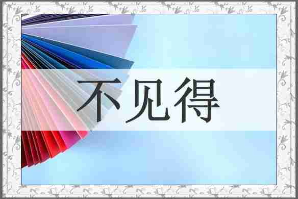 不见得