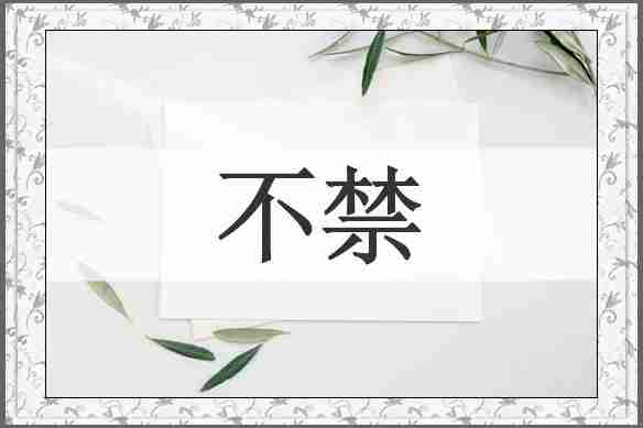 不禁