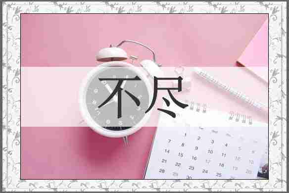 不尽