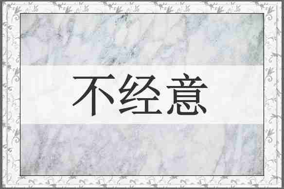 不经意