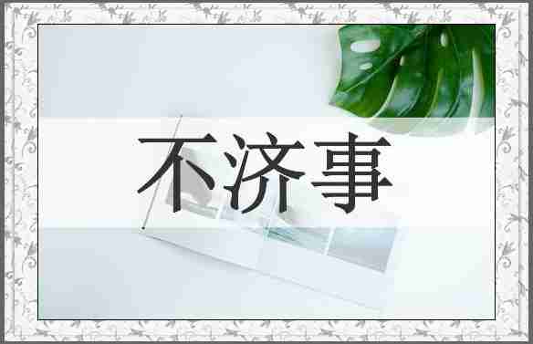不济事