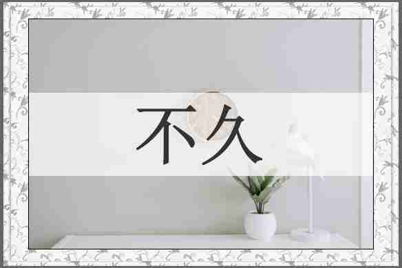 不久