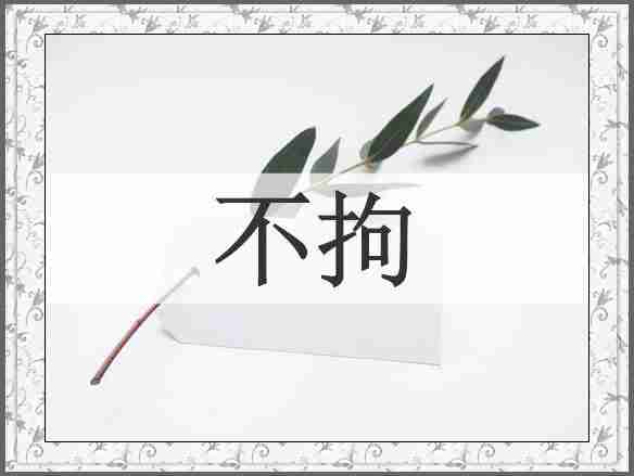不拘