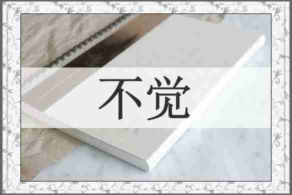 不觉