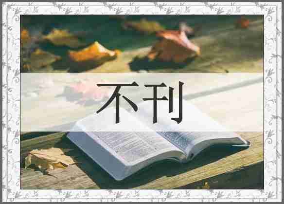 不刊