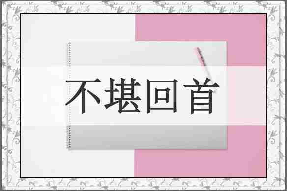 不堪回首