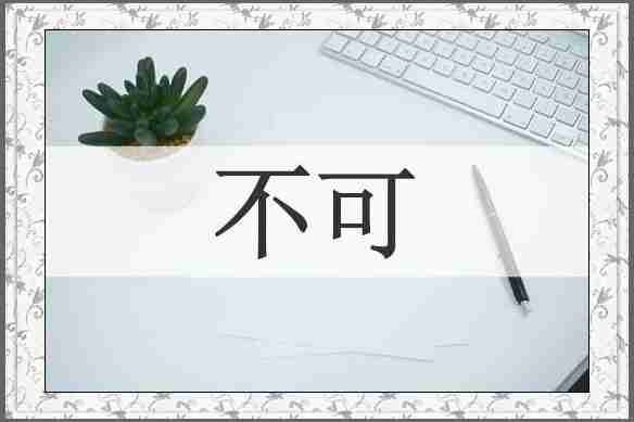 不可