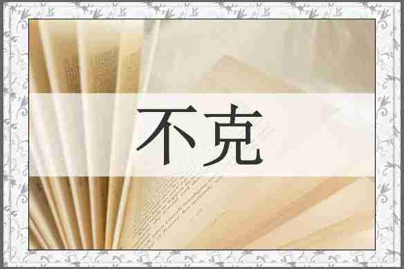不克
