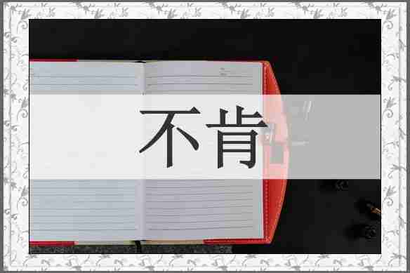 不肯