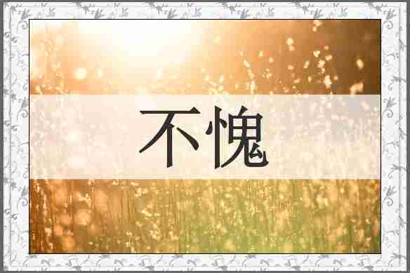 不愧