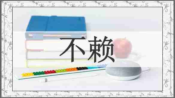 不赖